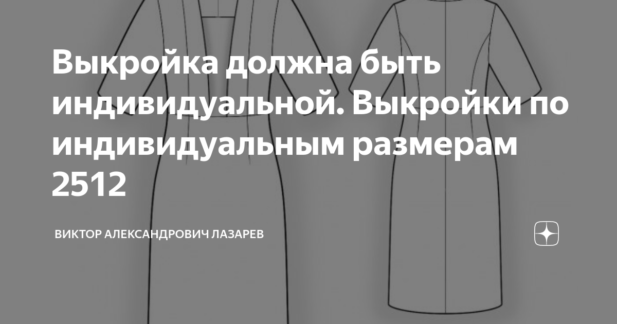 Выкройки по индивидуальным размерам купить