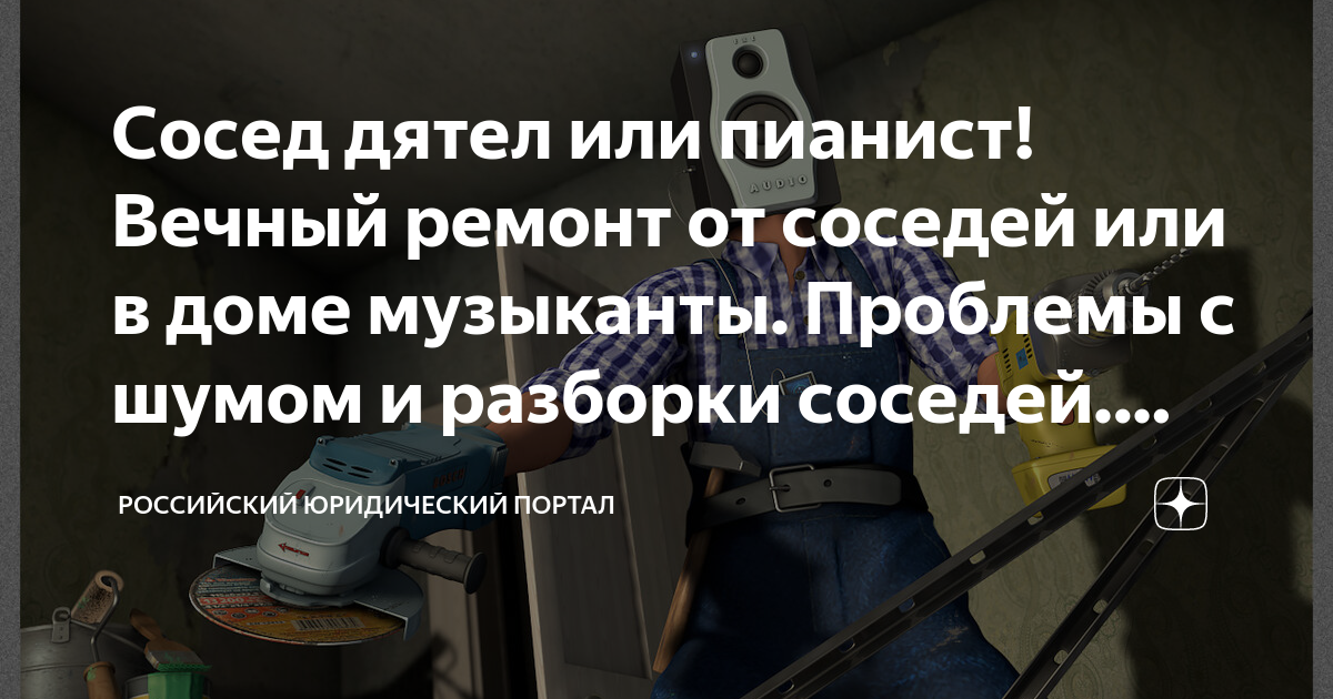 Сосед дятел или пианист! Вечный ремонт от соседей или в доме музыканты ...