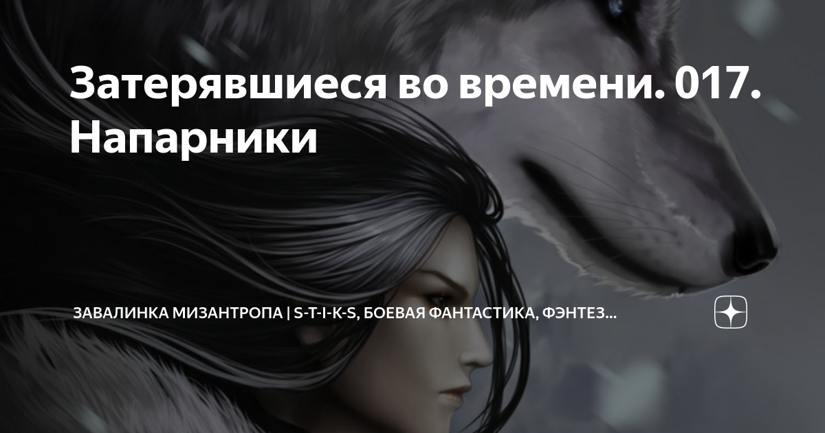 корнелиус хроники хаоса. мизантроп это. хроники мизантропа. тихонов михаил - хроники мизантропа 02 лесник. хроники мизантропа.