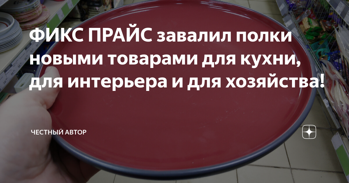 ФИКС ПРАЙС завалил полки новыми товарами для кухни, для интерьера и для ...