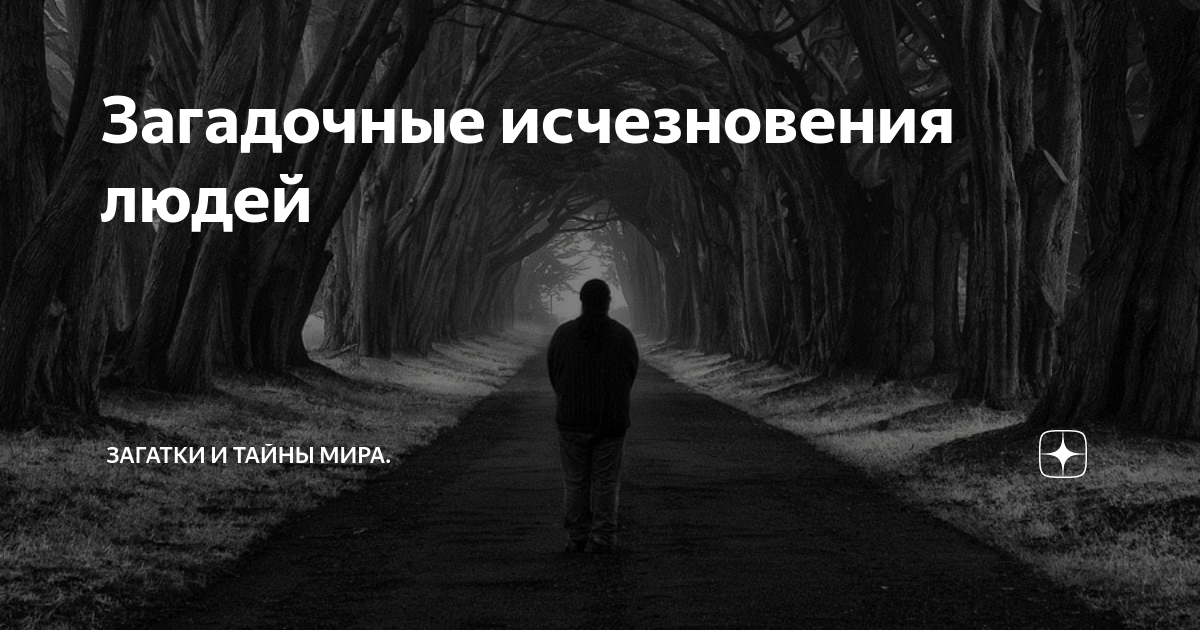 Бесследно исчезнувшие люди. Исчезновение людей тайна. Таинственные исчезновения людей. Исчезнувшие люди загадка. Странные пропажи людей.