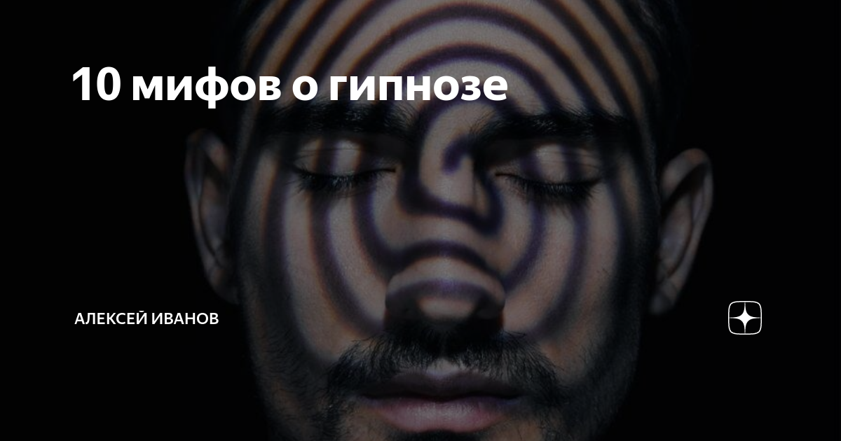 10 мифов о гипнозе | Алексей Иванов | Психолог, гипнолог онлайн | Дзен