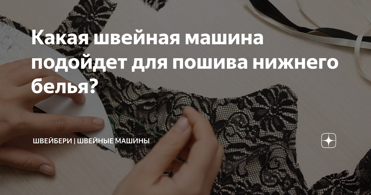 Какая швейная машина подойдет для пошива нижнего белья? | ШВЕЙБЕРИ ...