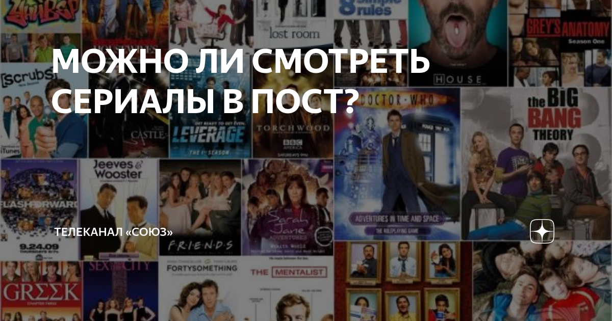 МОЖНО ЛИ СМОТРЕТЬ СЕРИАЛЫ В ПОСТ? | Телеканал «СОЮЗ» | Дзен