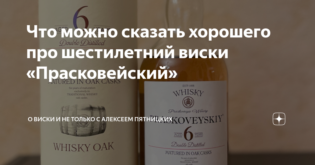 Что можно сказать хорошего про шестилетний виски «Прасковейский» | О ...