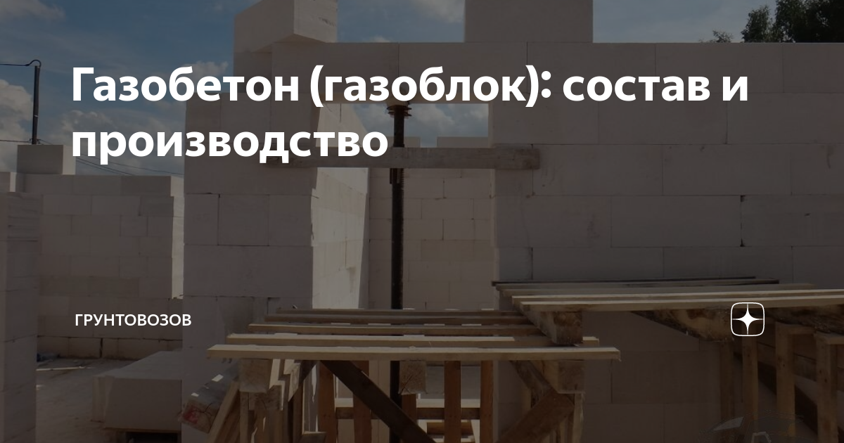 Строим дом из газобетона: советы экспертов