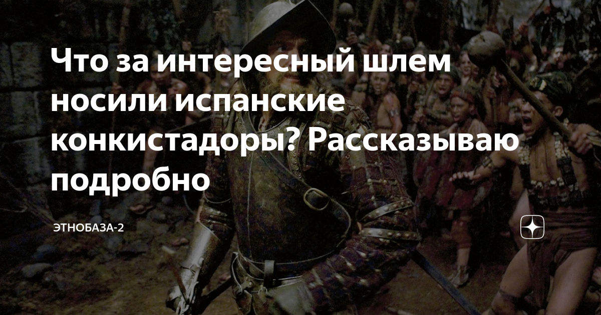 Что за интересный шлем носили испанские конкистадоры? Рассказываю ...
