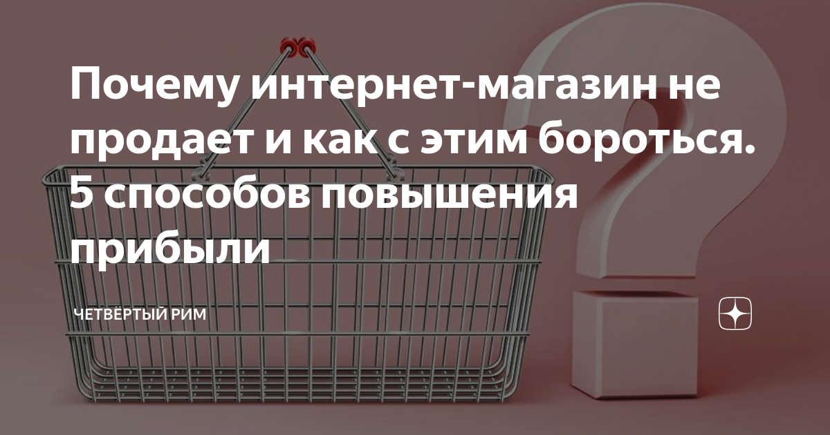 Почему интернет-магазин не продает: 21 причина и 3 вида фатальных ошибок