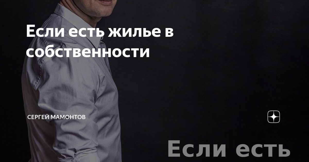 Если есть жилье в собственности | Сергей Мамонтов | Дзен