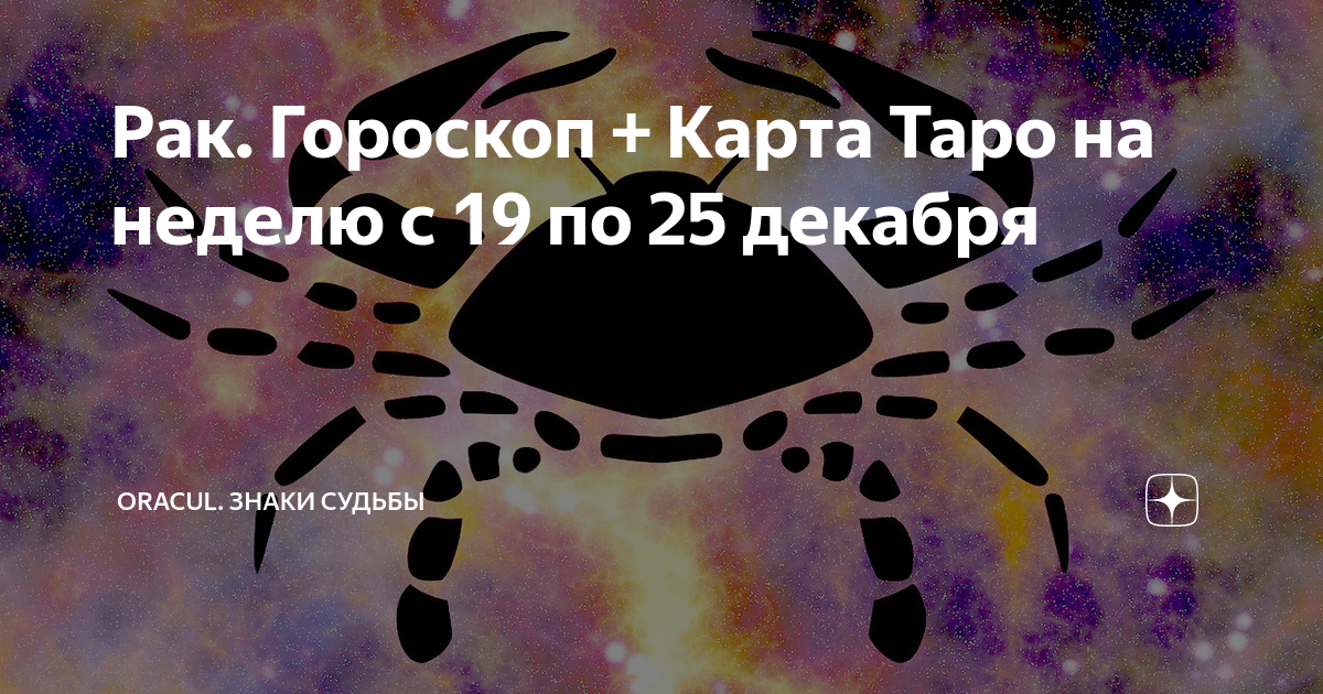 Гороскоп 25 декабря знак зодиака. Гороскоп 2021. Гороскоп на завтра. Гороскоп на пятницу. Астропрогноз декабрь рак.