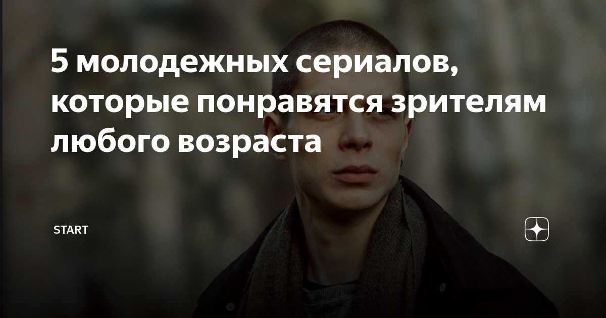 сериал про молодежь