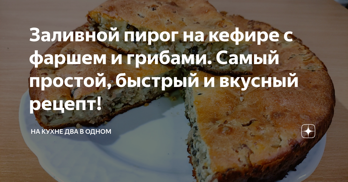 Заливной пирог с курицей и грибами - покроковий рецепт з фото. Автор рецепта Марина . - Cookpad