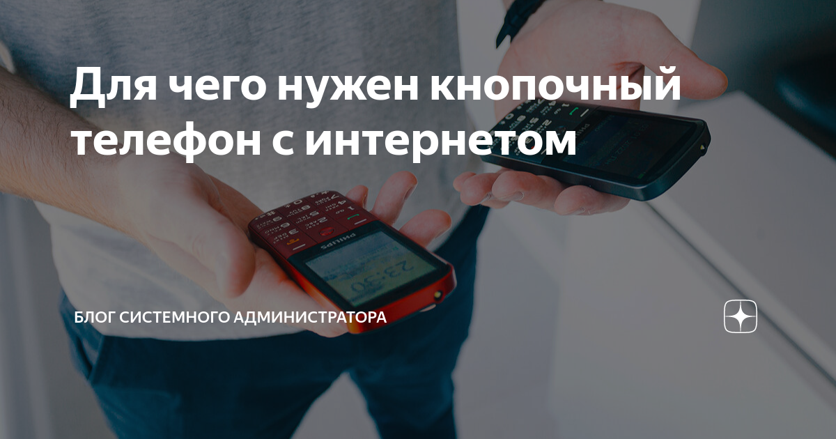 Для чего нужен кнопочный телефон с интернетом | Блог системного ...