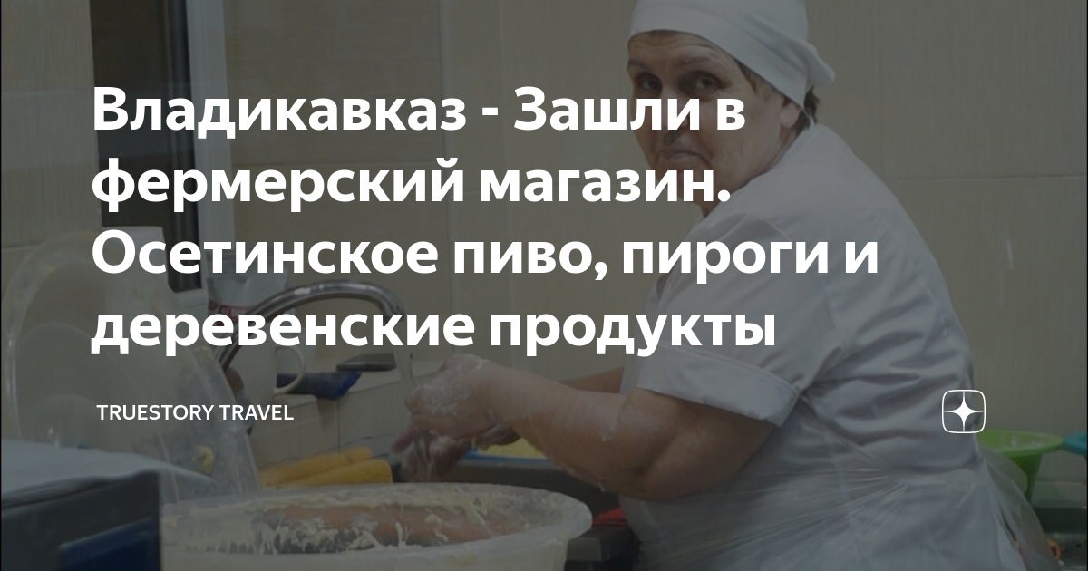 Владикавказ - Зашли в фермерский магазин. Осетинское пиво, пироги и ...