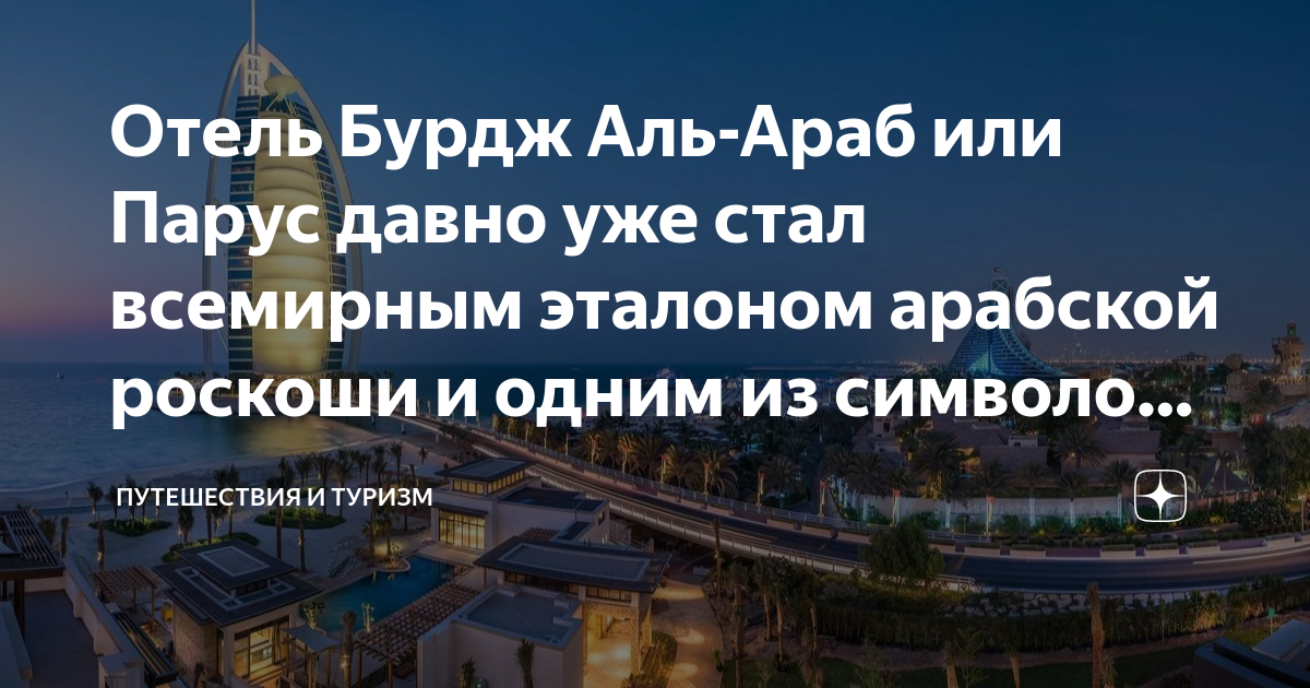 Отель Бурдж Аль-Араб или Парус давно уже стал всемирным эталоном ...