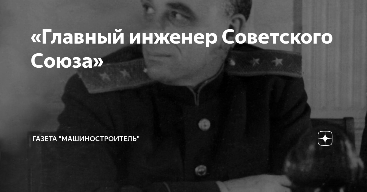 «Главный инженер Советского Союза» | Газета «Машиностроитель» | Дзен