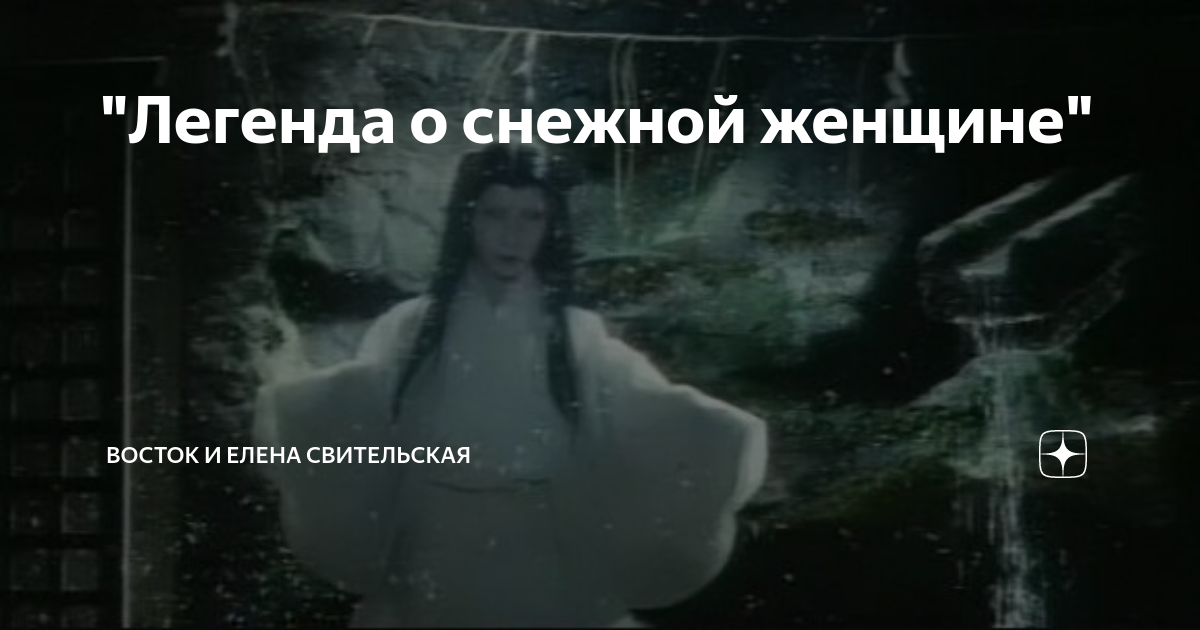 "Легенда о снежной женщине" | Восток и Елена Свительская | Дзен