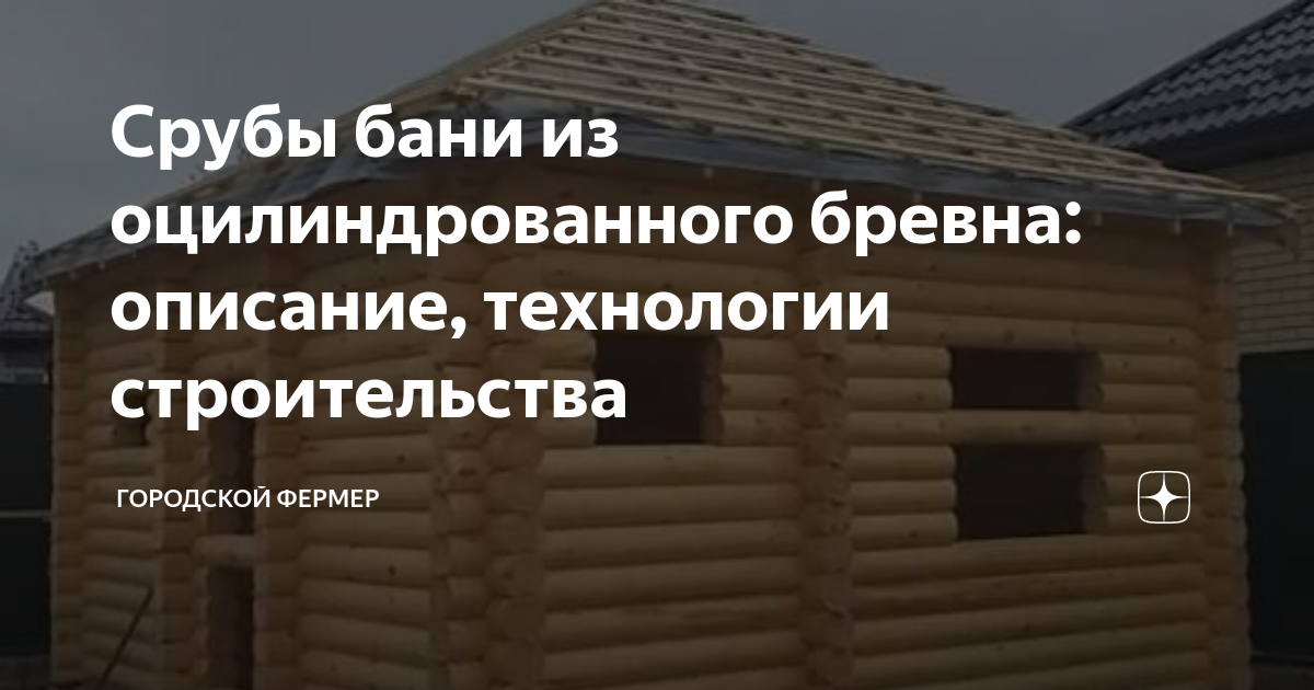 Строительство домов из оцилиндрованного бревна в Хабаровске