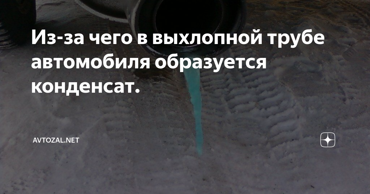 Из-за чего в выхлопной трубе автомобиля образуется конденсат. | AVtozal ...