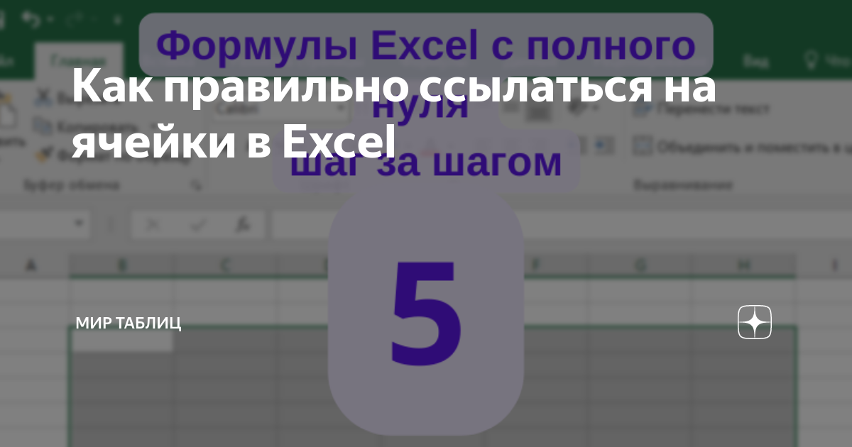 как выделить все ячейки на которые ссылается формула в excel