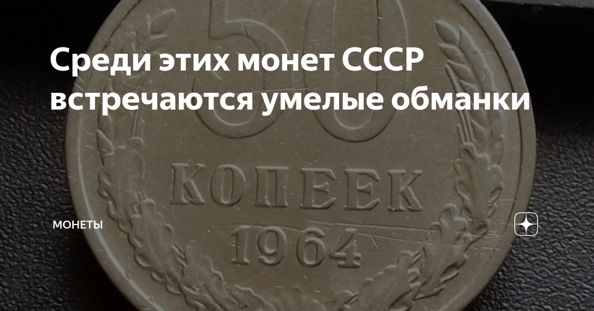 Среди этих монет СССР встречаются умелые обманки | Монеты | Дзен