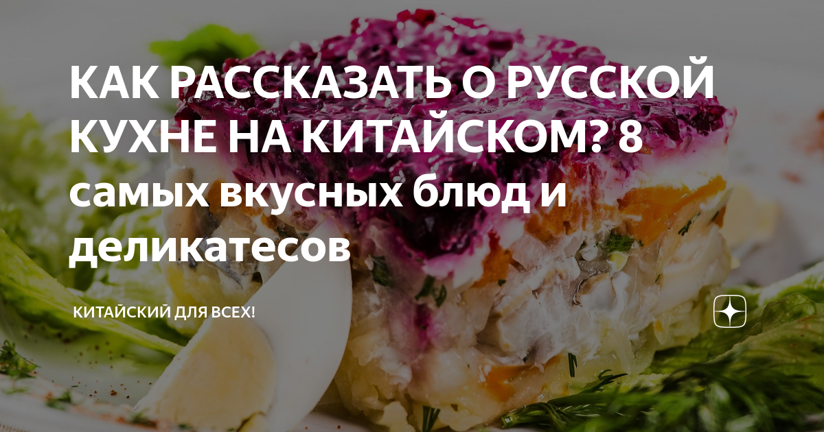 КАК РАССКАЗАТЬ О РУССКОЙ КУХНЕ НА КИТАЙСКОМ? 8 самых вкусных блюд и ...