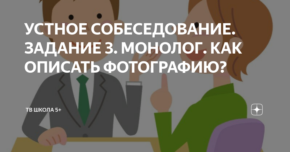 Задание 3 устное собеседование примеры Формирование коммуникативной компетенции на уроках русского языка и литературы.