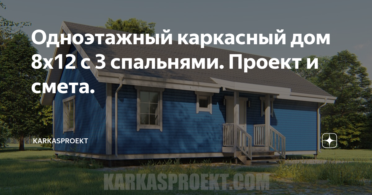 Одноэтажный каркасный дом 8х12 с 3 спальнями. Проект и смета ...