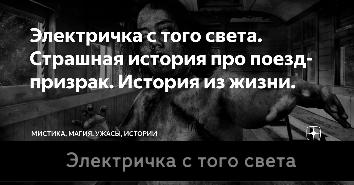 Электричка с того света. Страшная история про поезд-призрак. История из ...