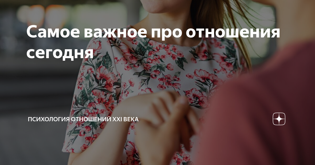 Самое важное про отношения сегодня | Психология отношений XXI века | Дзен