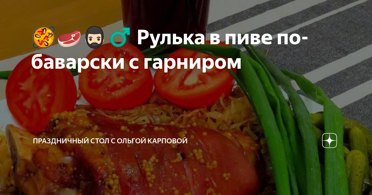 Свиная рулька в пиве по-баварски