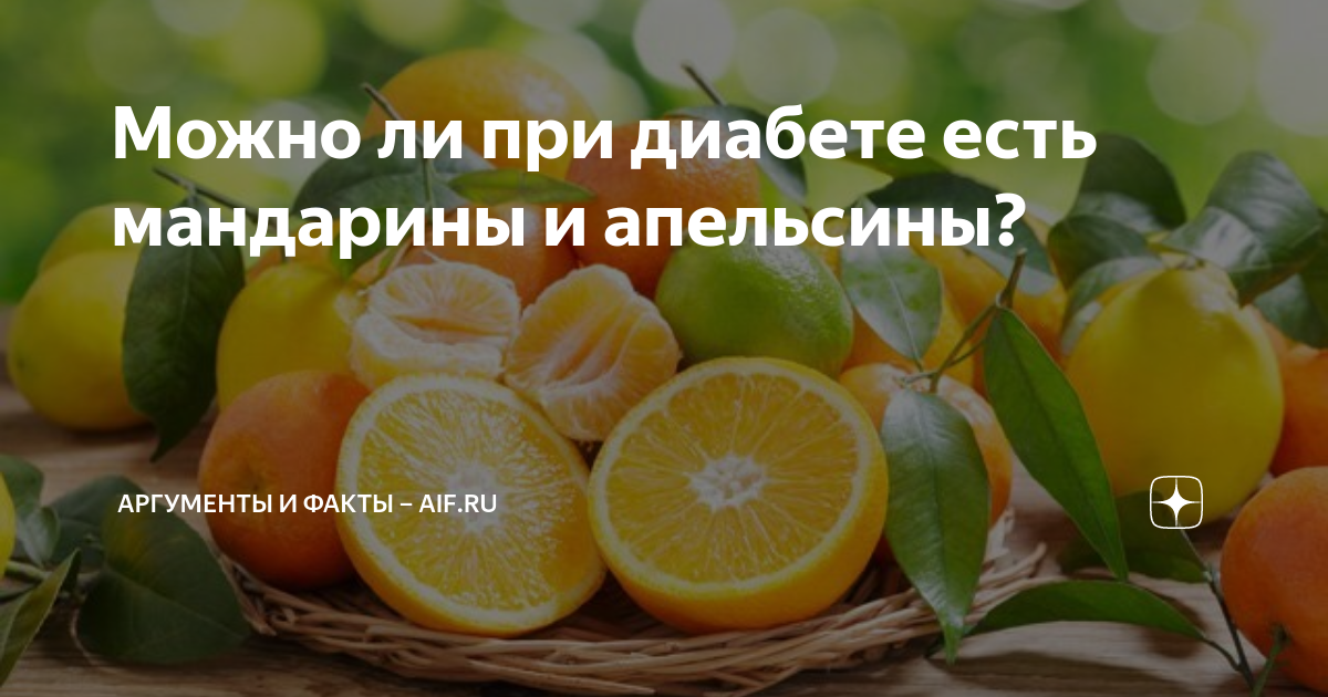Сахарный диабет можно есть мандарины