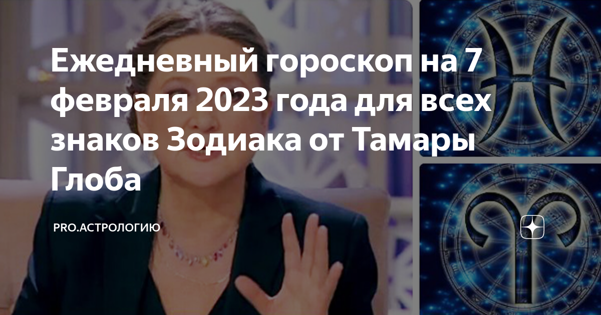 Глоба предсказание на март 2024. Астрологический прогноз. Гороскоп на сегодня. Новый знак зодиака. Предсказания Тамары Глобы на 2023.