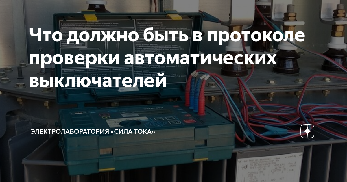 Что должно быть в протоколе проверки автоматических выключателей .