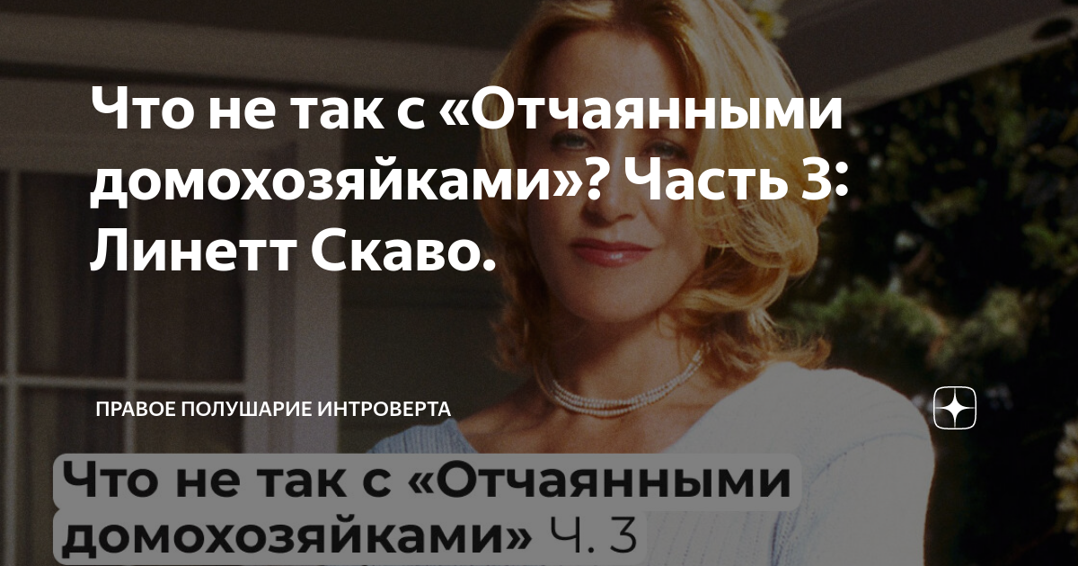 Что не так с «Отчаянными домохозяйками»? Часть 3: Линетт Скаво ...