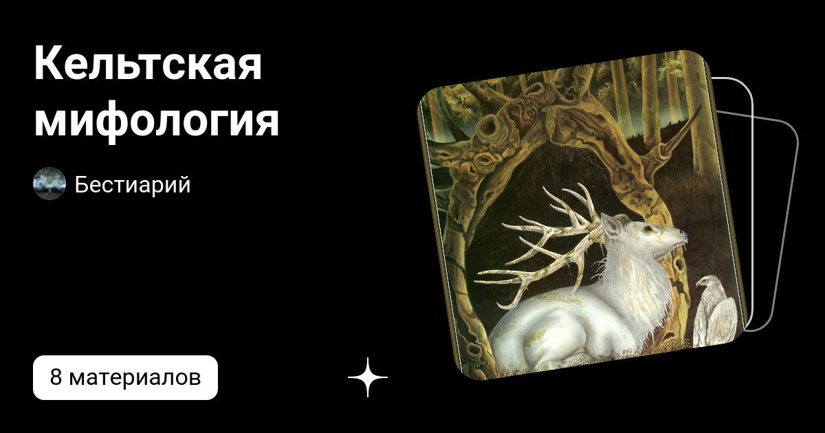 Кельтская мифология