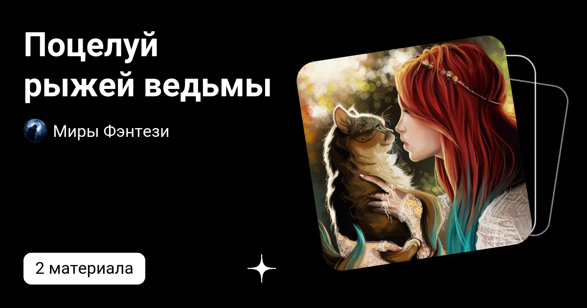 Поцелуй рыжей ведьмы