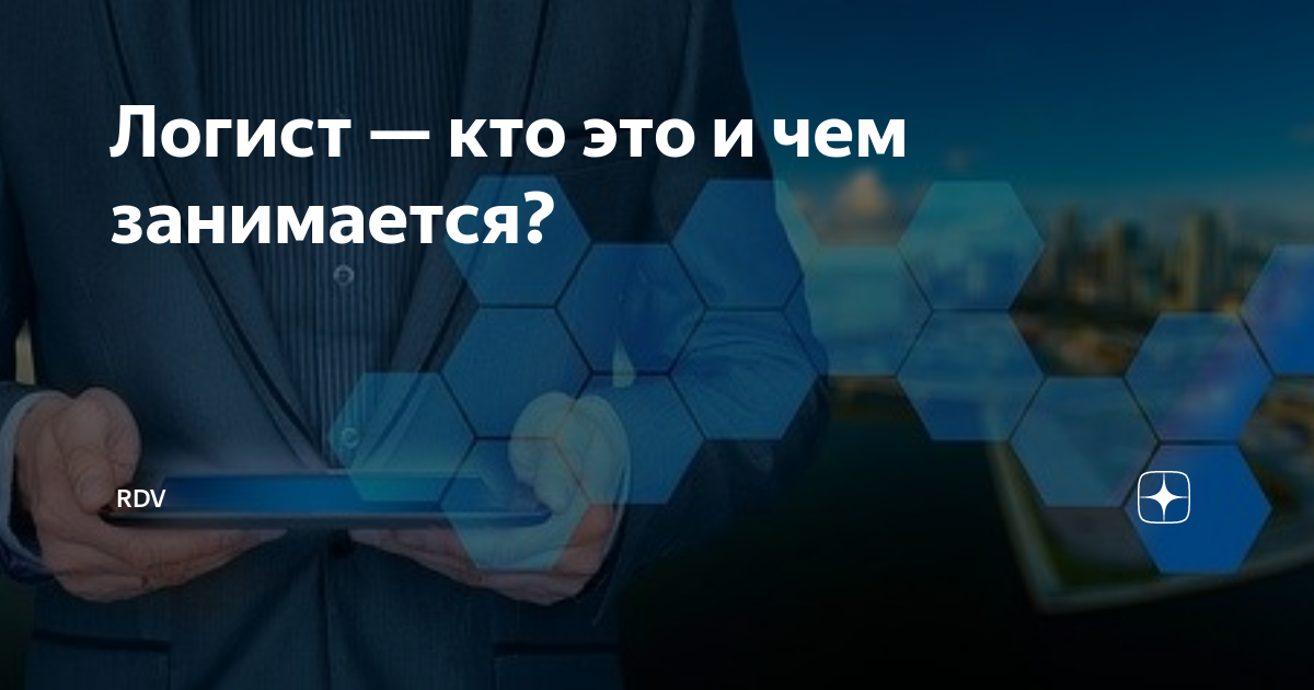 Логист — кто это и чем занимается? | RDV | Дзен