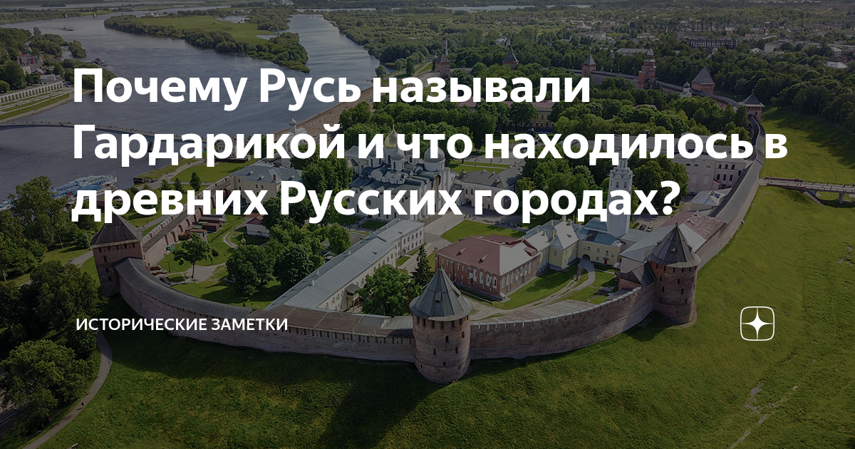 Почему Русь называли Гардарикой и что находилось в древних Русских ...