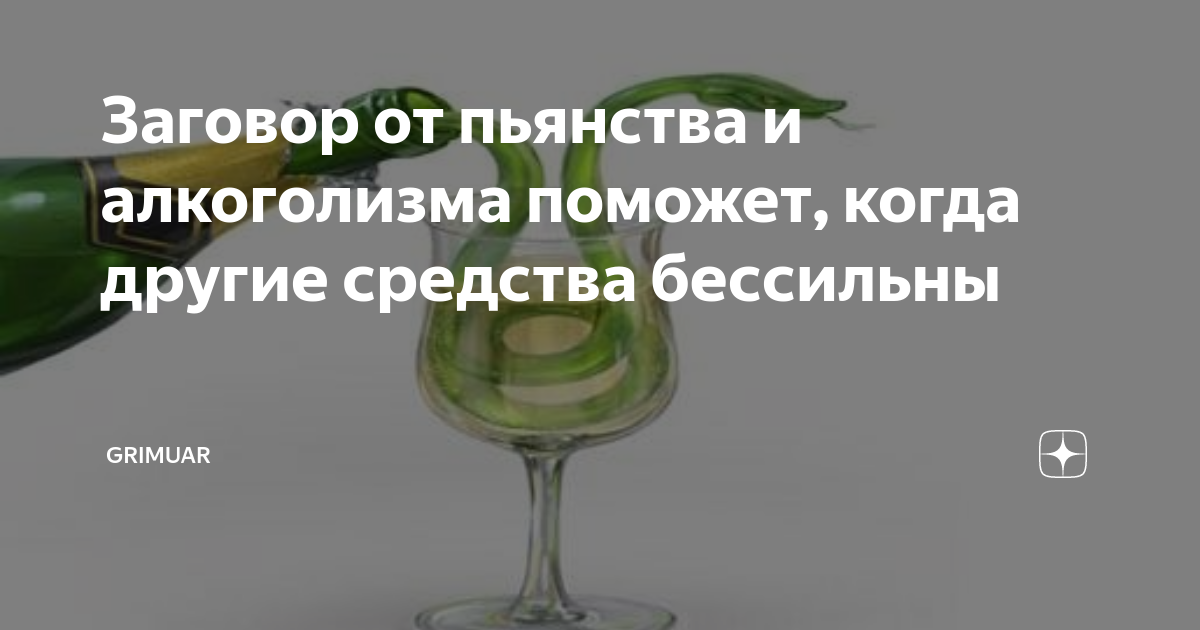Заговоры от пьянства отзывы. Заговор от пьянства и алкоголизма. сильный заговор от пьянства. заговоры от алкоголя и пьянства. заговор от пьянки.
