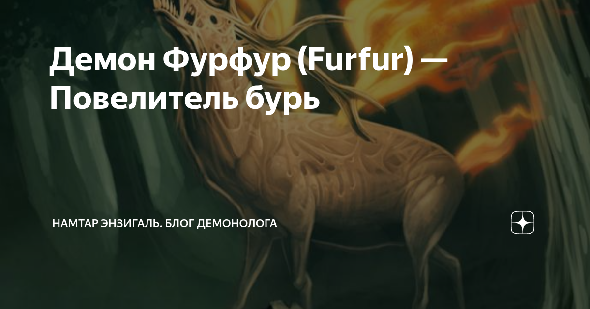 Фурфур. Фурфур демон. Демон Фурфур демонология. Фото Фурфур.