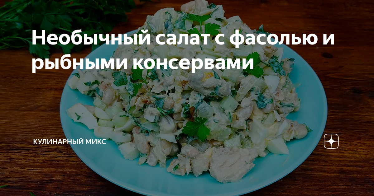 Салат с фасолью и рыбными консервами