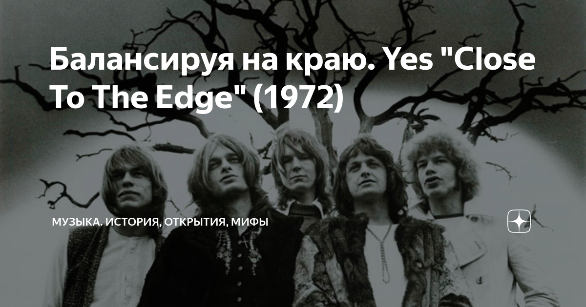 Музыка истории мифы. Yes close to the Edge 1972. Yes "close to the Edge". Close to the Edge Cover. Yes Band foto.
