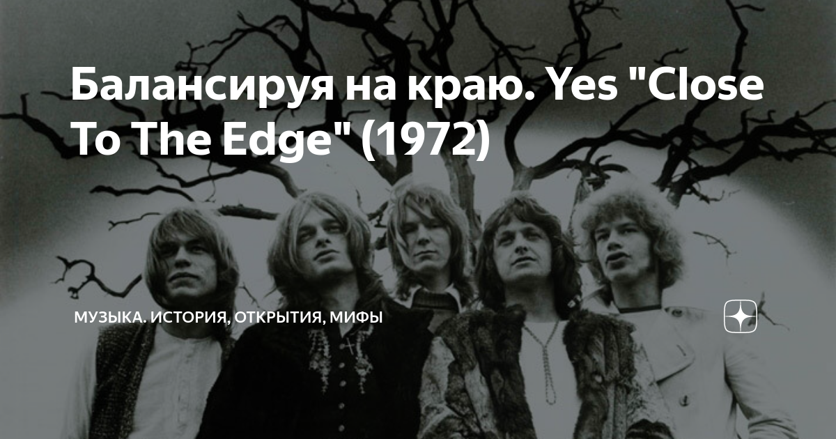 Closer to the edge перевод. Yes close to the Edge 1972. Yes "close to the Edge". Dom Edge of time 1972. SOD\face the Music (1972).