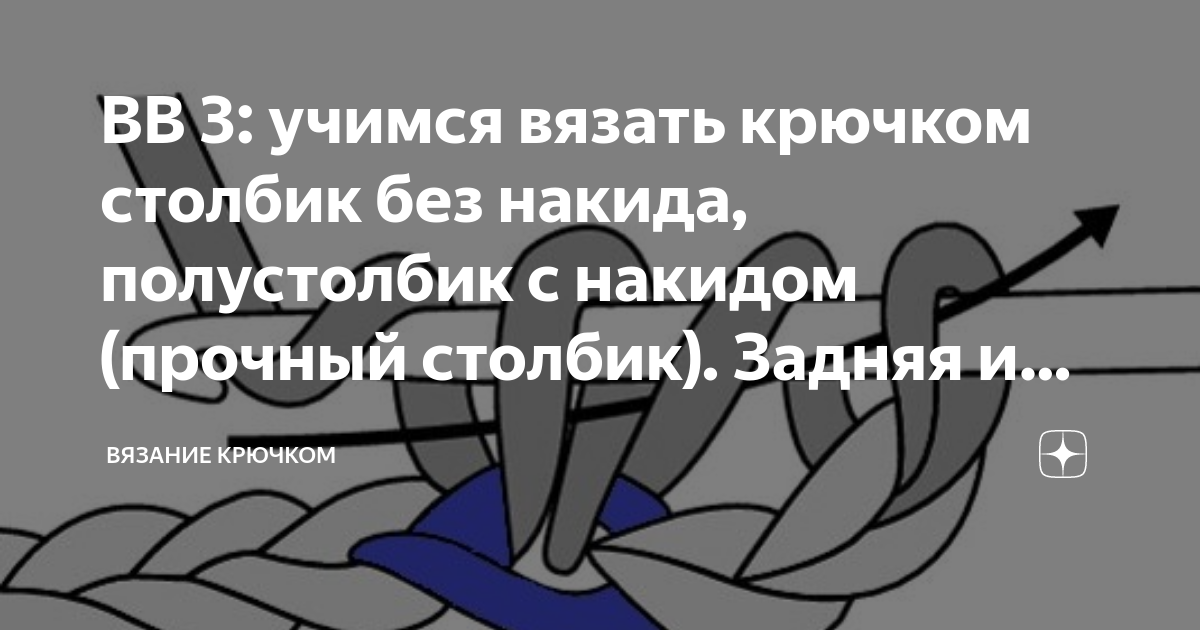 ВВ 3: учимся вязать крючком столбик без накида, полустолбик с накидом ...