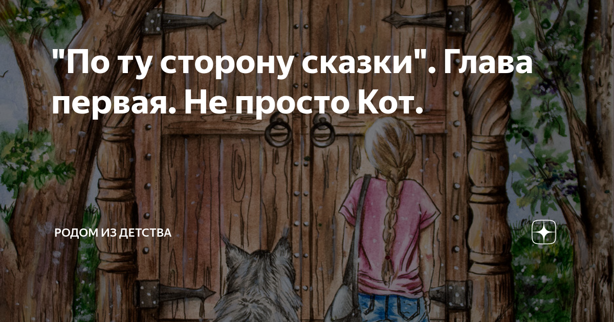 "По ту сторону сказки". Глава первая. Не просто Кот. | Родом из детства ...