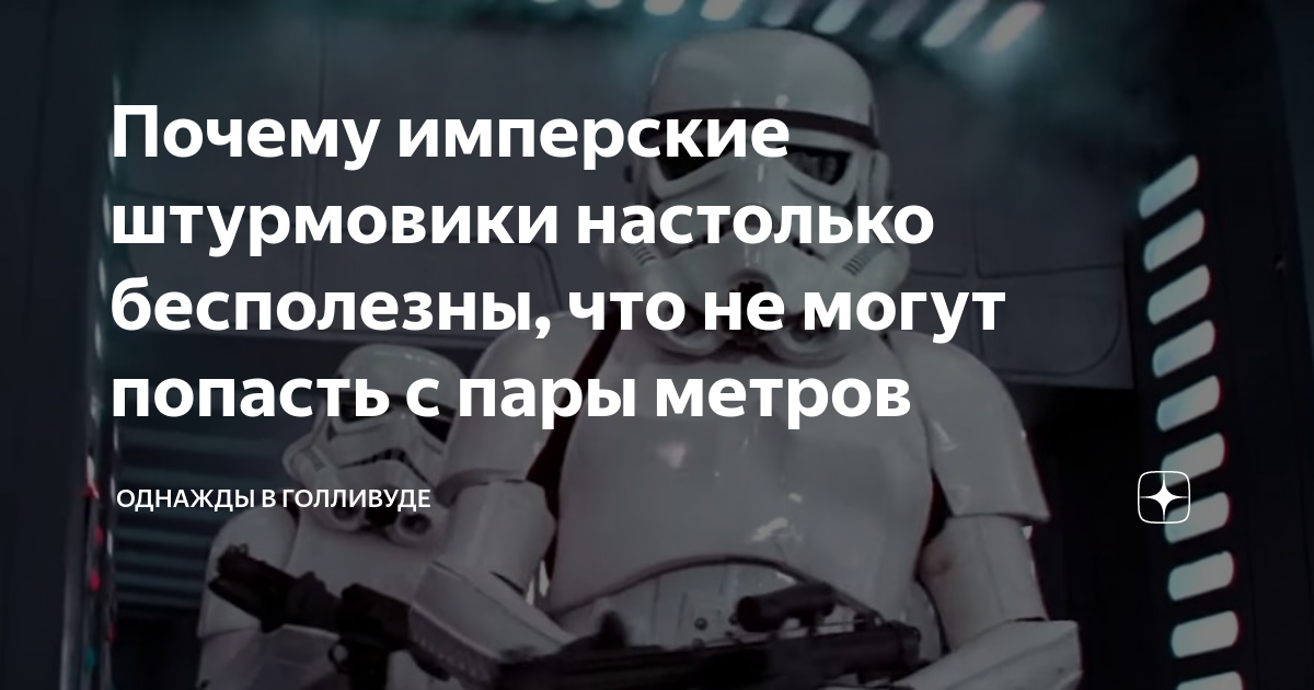 Почему имперские штурмовики настолько бесполезны, что не могут попасть с пары метров