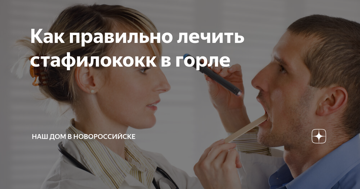 Золотистый стафилококк, постоянная ангина - Вопрос лору - 03 Онлайн