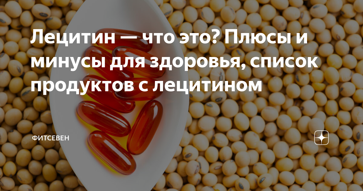 Источники лецитина в продуктах. Продукты богатые лецитином. Лецитин в продуктах таблица.