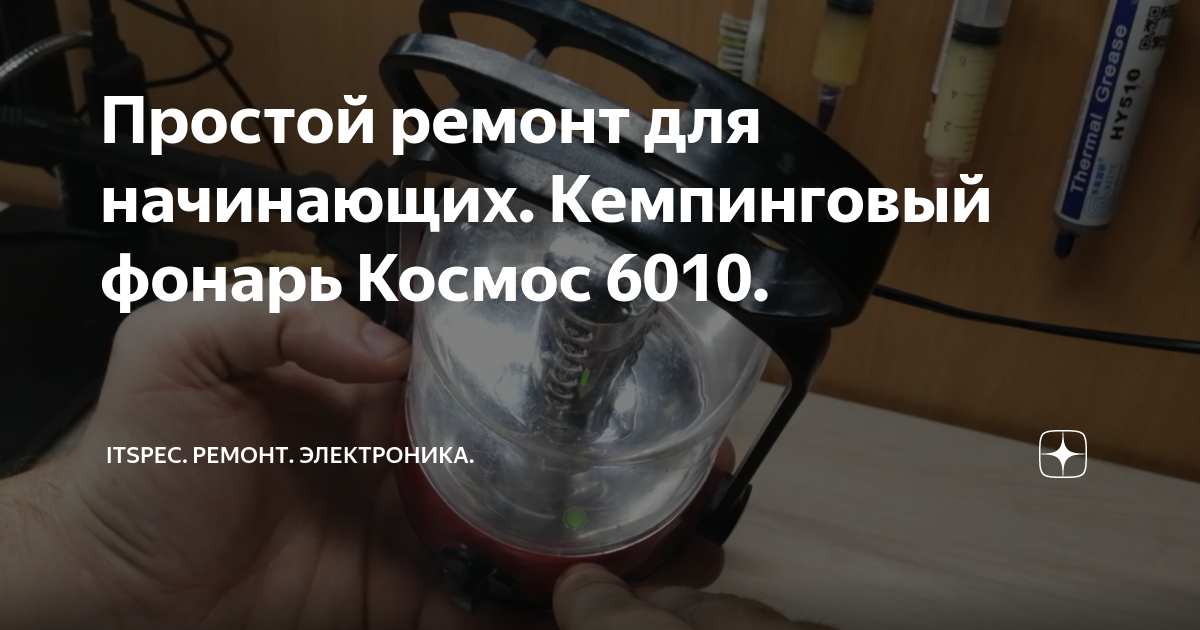 Простой ремонт для начинающих. Кемпинговый фонарь Космос 6010. | ITSpec ...